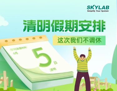 SKYLAB·优彩网测控2023年清明节放假通知