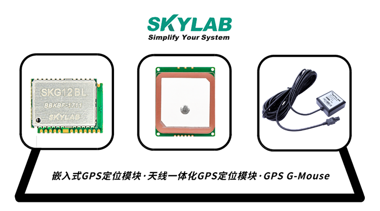 GPS模块有哪几种？GPS接收模块的工作原理_GPS模组厂家SKYLAB