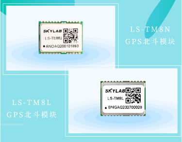 高性价比GPS北斗模块LS-TM8N和LS-TM8L有什么区别？